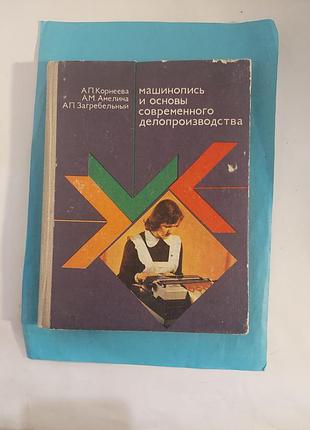 Учебное пособие. машинопись  и основы  современного делопроизводства.лот 333.