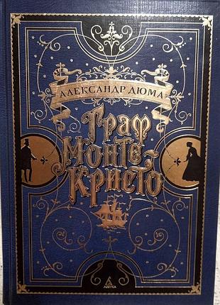 Подарочное издание граф монте-кристо александр дюма