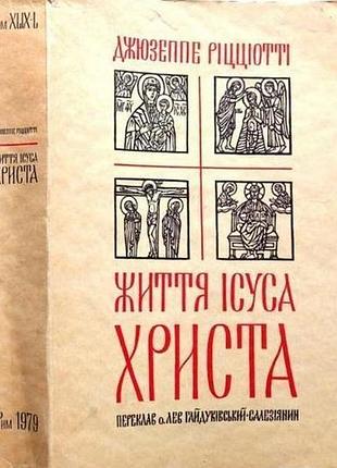 Жизнь искра христа. рицциотти дж. рим, 1979 г.710 с. ил. мягкая 240х170 мм. издание украинского катриканского университета им. св.климента папы труда
