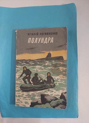 Повісті.  полундра.висока мати. лот 334.