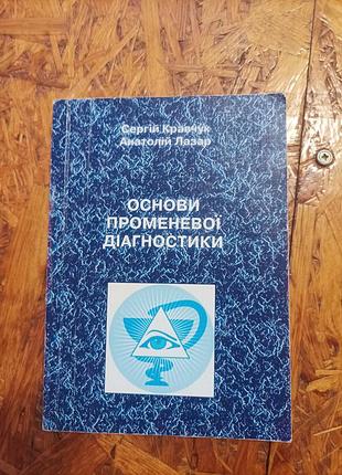 Продам книгу основы лучевой диагностики