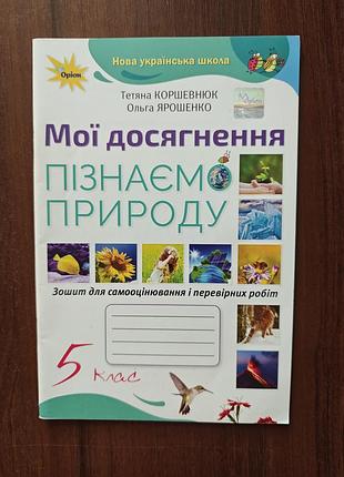 Мои достижения познаем природу 5 класс.