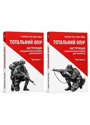 Комплект книг. тотальний опір частина 1 і 2. ганс фон дах