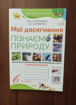 Мои достижения познаем природу 6 класс.