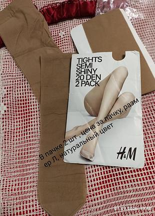 Новые колготки  h&m, в пачке 2 шт, цена за пачку размер л, натуральный