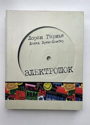 Электрошок. записки диджея. лоран гарнье, давид брен-ламбер