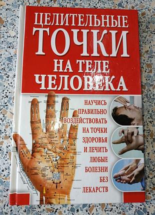 Целительные точки на теле человека