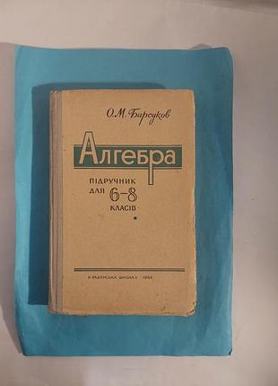 Алгебра. учебник для 6-8 классов.лот 335.