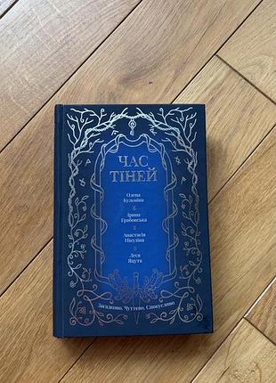 Час тіней - олега кузьміна, ірина грабовська, анастасія нікуліна, леся яцута