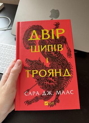 Книга. двір шипів і троянд. книга 1 - сара джанет маас