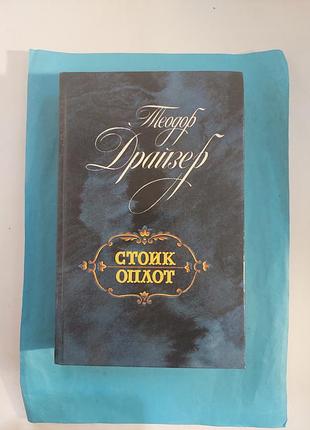 Теодор драйзер.  стоик. оплот.роман. лот 336.
