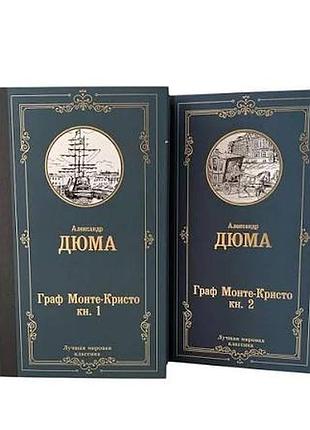 Александр дюма граф монте-кристо в двух томах