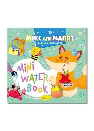 Раскраска mini water book микс для малышей тм апельсин