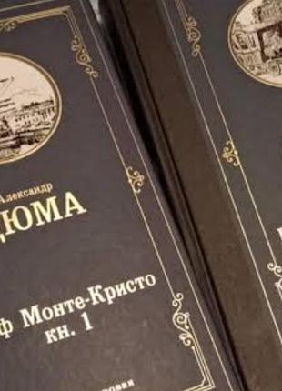 Александр дюма граф монте-кристо в двух томах 4