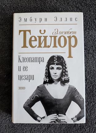 Эмбурн эллис. элизабет тейлор. клеопатра и ее цезари.