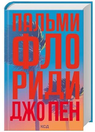 Художні сучасна проза джон пен «пальми флориди» (українська, тверда, клуб сімейного дозвілля)