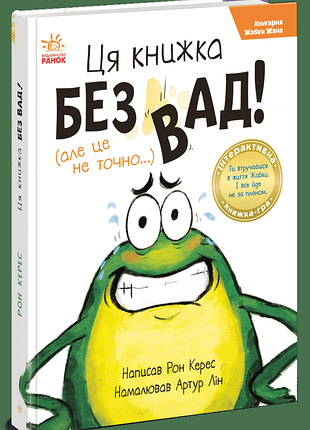 Книгарня жабки жана. ця книжка — без вад! (але це не точно...). - рон керес. - 978-617-8774-49-3