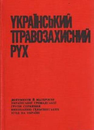 Український правозахисний рух. документи і матеріали торонто-балтимор, 1978.: 477 с. упорядкував о.зінкевич видавництво: комітет гельсинксих гарантій