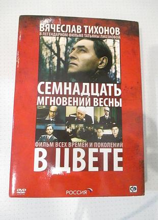 Семнадцать мгновений весны. цветная версия (3 dvd)