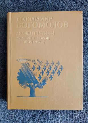 Богомолов в.о. момент істини. ( в 43 сорок четвертого... )