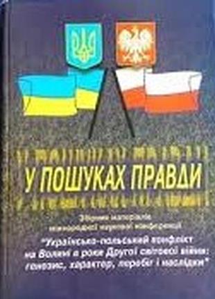 У пошуках правди: л.2003. – 536 с. збірник матеріалів міжнародної наукової конференції "українсько-п