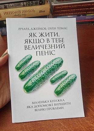 Как жить если у тебя огромный пенис