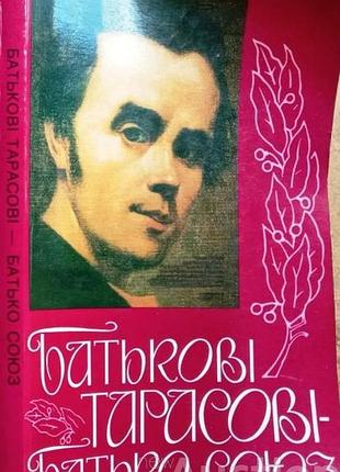 Батькові тарасові – батько союз нью-йорк: свобода, [1989]. – 190 с.іл. ред. з.снилик. мягка формат журнальний. окреме книжкове видання присвячене шевч