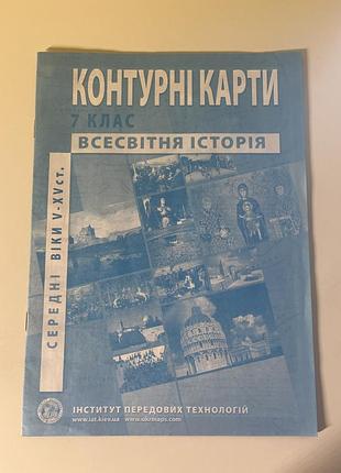 Контурні карти 7 клас всесвітня історія
