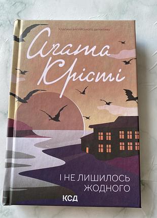 Художні детективи аґата крісті і не лишилось жодного (українська, тверда, клуб сімейного дозвілля)