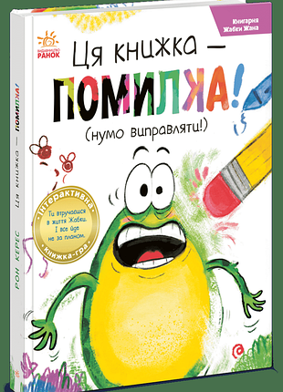 Книгарня жабки жана. ця книжка — помилка! (нумо виправляти!) . - рон керес. - 978-617-8774-48-6