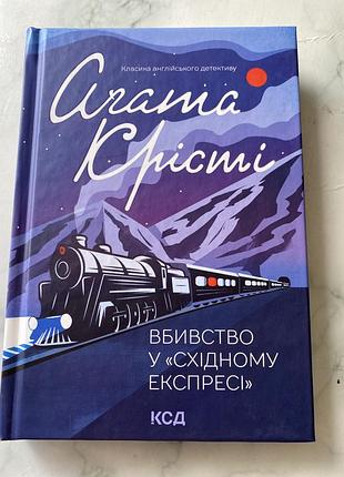 Художні детективи аґата крісті вбивство у «східному експресі» (українська, тверда, клуб сімейного дозвілля)