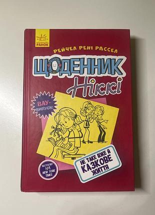 Щоденник ніккі 1 частина