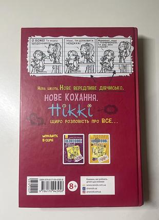Щоденник ніккі 1 частина 3