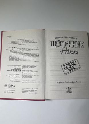 Щоденник ніккі 1 частина 4