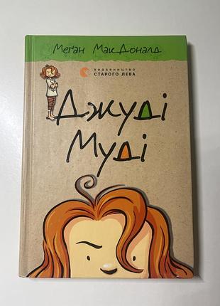 Джуді муді 1 частина