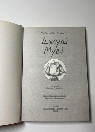 Джуді муді 1 частина 4