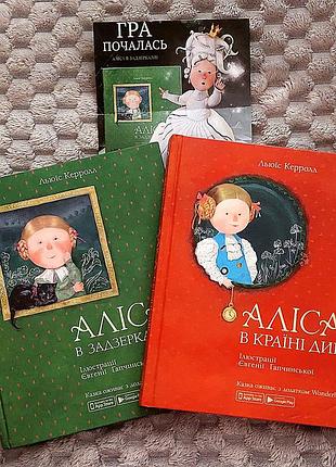 Книги «алиста в стране чудес» и «алиста в зазеркалли» с ar (гапчинская, атб)