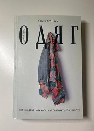 Твій щасливий одяг (донн керен)