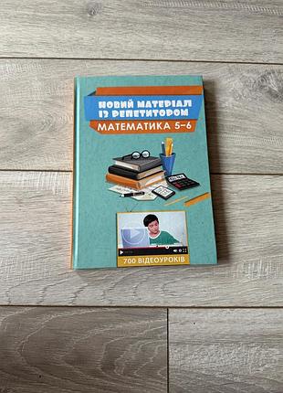 Книжка новий матеріал із репетитором. математика 5–6 класи