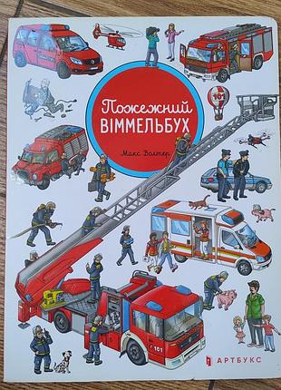 Детская книга "пожарный виммельбух"