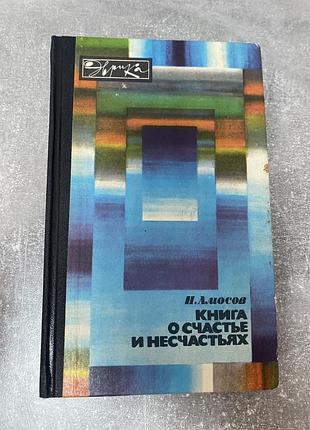Николай амосов книга о счастье и несчастьях