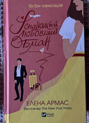 Елуна армас «іспанський любовний обман»