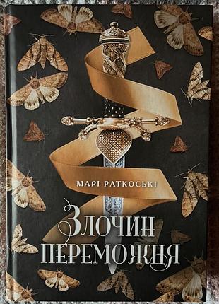 Марі раткоськи «злочин переможця»