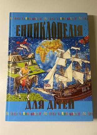 Енциклопедія для дітей