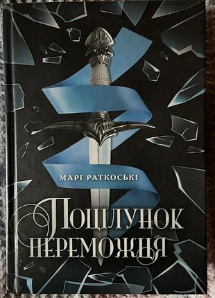 Марі раткоськи «поцілунок переможця»