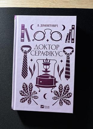Книга доктор серафікус в. домонтович