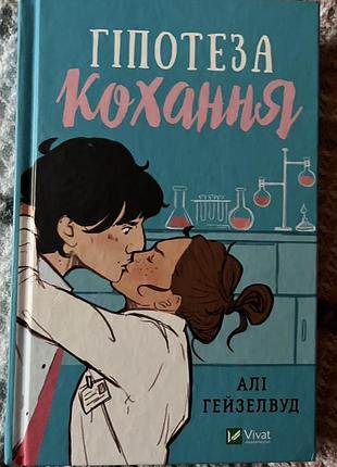 Алі гейзелвуд «гіпотеза кохання»