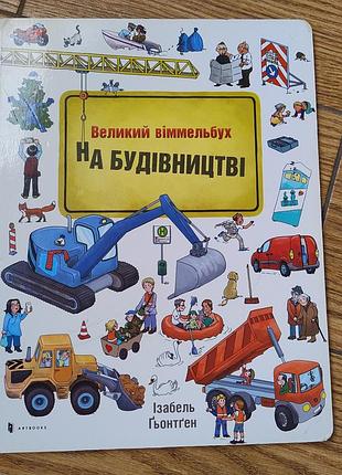 Дитяча книжка "великий вільммельбух на будівництві"