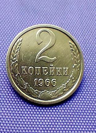 2 копейки 1966 года