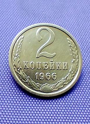 2 копейки 1966 года 2